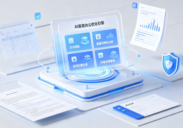轮台县AI重构现代办公体系 智能优化引擎助力企业轻量化高效运营