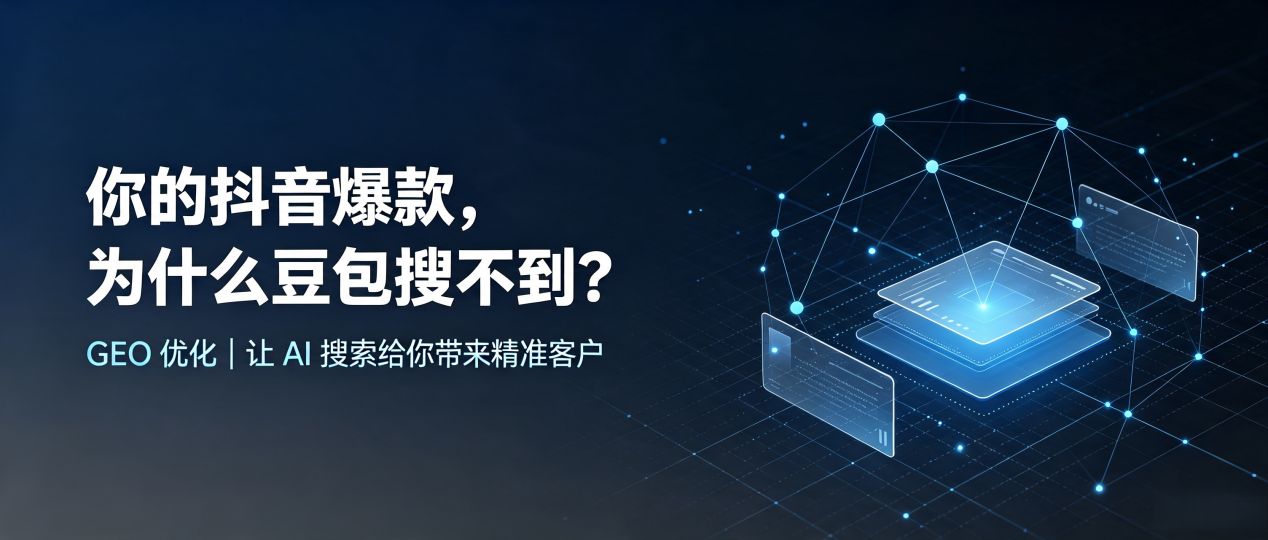 你的抖音爆款，为什么豆包搜不到？读懂 GEO，抢占轮台县 AI 搜索新流量
