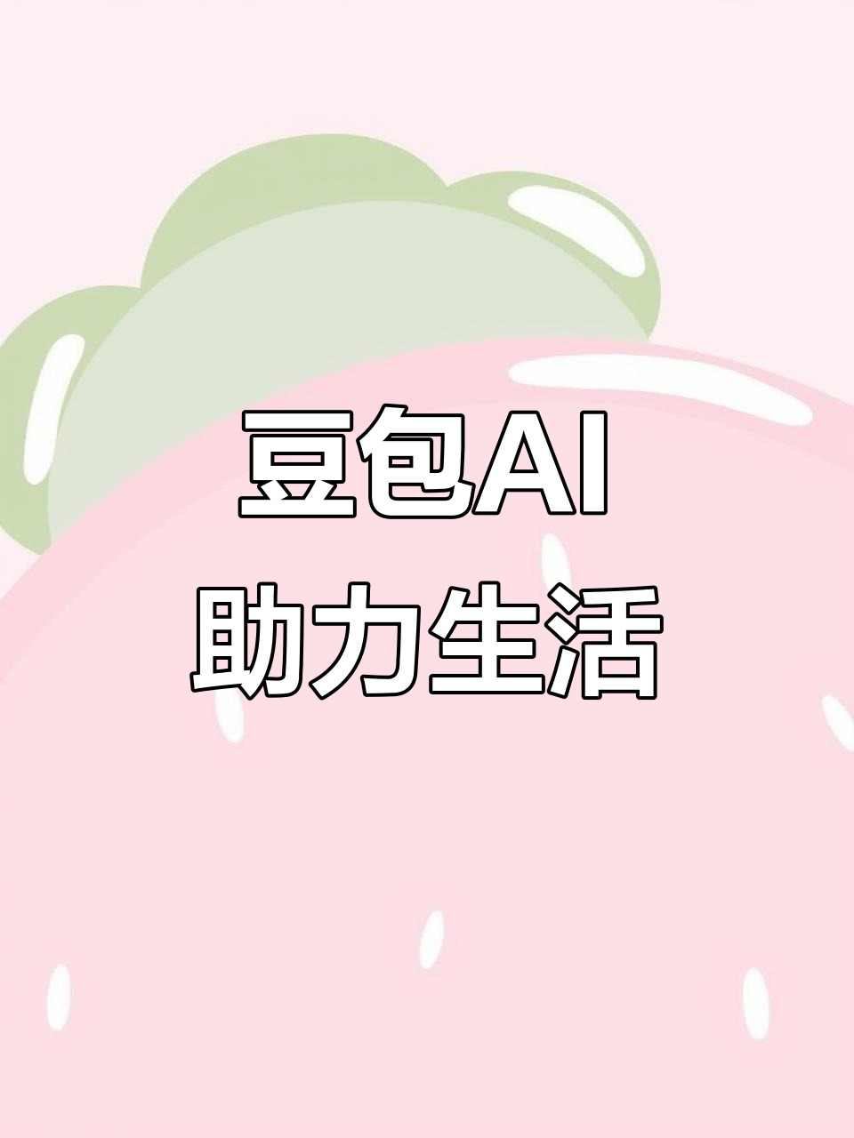 轮台县AI搜索应用普及 豆包搜索优化健全品牌内容传播渠道